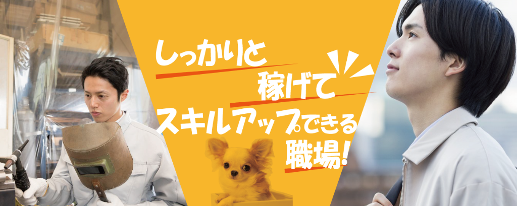 名古屋市港区で溶接業の求人を行う「株式会社SSP」では経験のある方だけでなく未経験からの転職も大歓迎です！